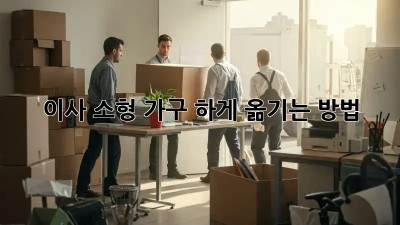 이사 소형 가구, 轻松하게 옮기는 방법!