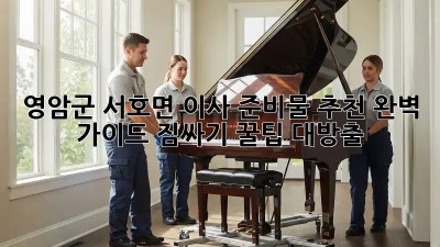 영암군 서호면 이사 준비물 추천 완벽 가이드! 짐싸기 꿀팁 대방출🎁