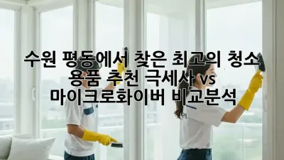 수원 평동에서 찾은 최고의 청소 용품 추천! 극세사 vs 마이크로화이버 비교분석