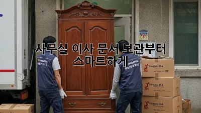 사무실 이사? 문서 보관부터 스마트하게!