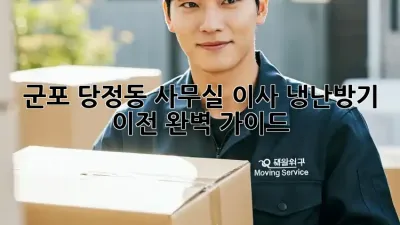 군포 당정동 사무실 이사, 냉난방기 이전 완벽 가이드!