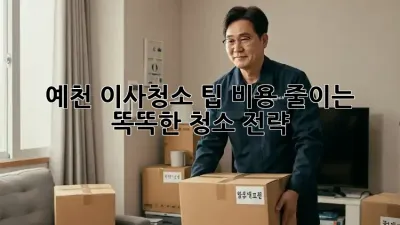 예천 이사청소 팁: 비용 줄이는 똑똑한 청소 전략!