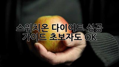스위치온 다이어트 성공 가이드: 초보자도 OK!