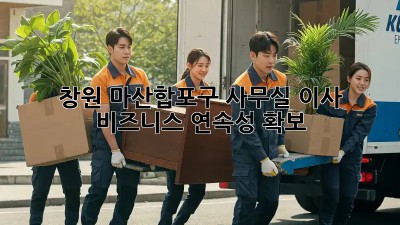 창원 마산합포구 사무실 이사? 🚀 비즈니스 연속성 확보!