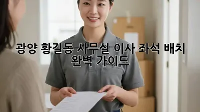 광양 황길동 사무실 이사? 좌석 배치 완벽 가이드!