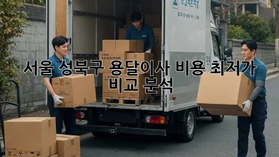 서울 성북구 용달이사 비용 최저가 비교 분석!