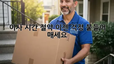 이사 시간 절약? 이젠 걱정 붙들어 매세요!