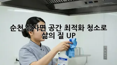 순천 상사면🏡 공간 최적화 청소로 삶의 질 UP!✨