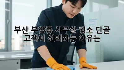 부산 부암동 사무실 청소, 단골 고객이 선택하는 이유는?