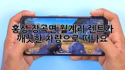 홍성 장곡면 월계리 렌트카, 깨끗한 차량으로 떠나요!🚗💨