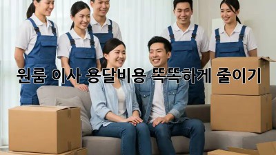 원룸 이사, 용달비용 똑똑하게 줄이기!
